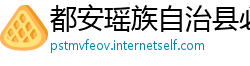都安瑶族自治县必威体育官网